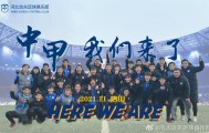 青岛海牛夺中乙冠军上演王者归来 河北功夫两级跳